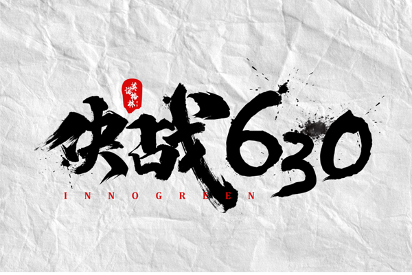 沖刺100天，決戰(zhàn)630！